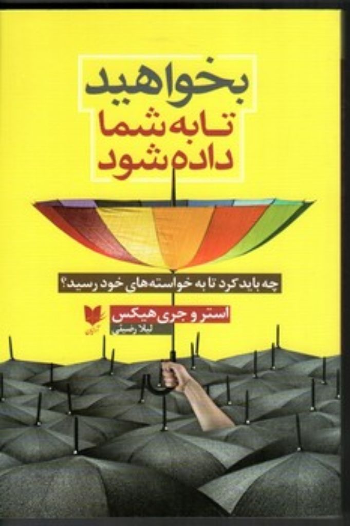تصویر  بخواهید تا به شما داده شود - چه باید کرد تا به خواسته‌ های خود برسید (رقعی-شمیز)